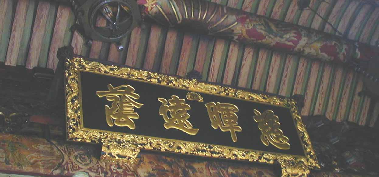 Inscription presented by the Guangxu Emperor of Ching dynasty