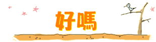 好嗎