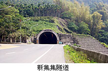 新集集隧道