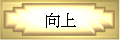 向上