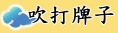 北管鑼鼓樂曲