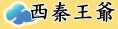 北管戲曲音樂守護神