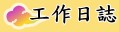 我們的工作日誌