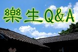 樂生Q&A