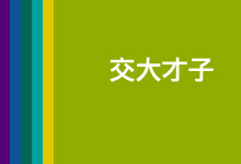 交大紀事