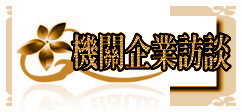 機關、企業訪談