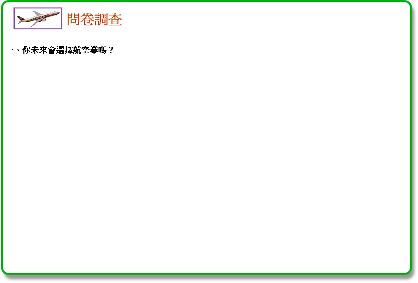 一、你未來會選擇航空業嗎？