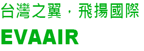 台灣之翼，飛揚國際
EVAAIR