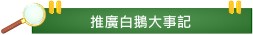 推廣白鵝大事記