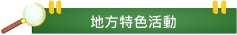 地方特色活動