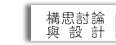 構思、討論與設計