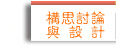 構思、討論與設計