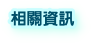 相關資訊