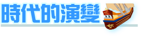 時代的演變