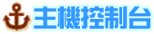 主機探制台