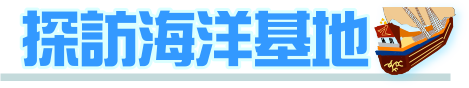 探訪海洋基地