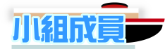 小組成員