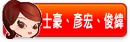 士豪、彥宏、俊緯