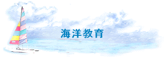 海洋教育