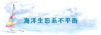 海洋生態系不平衡