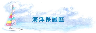 海洋保護區