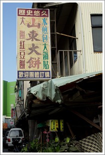 山東大餅招牌