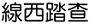 線西踏查