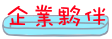 企業夥伴