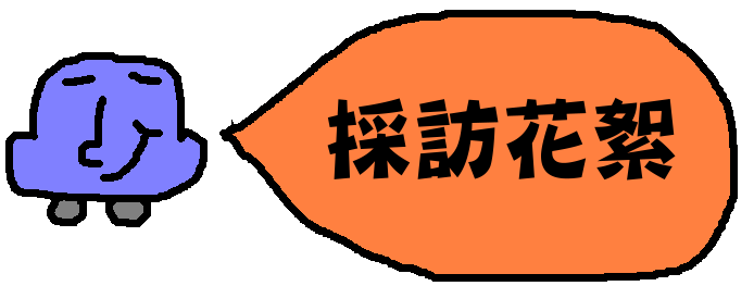 採訪花絮