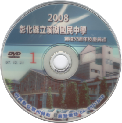 2008 溪湖國中創校 52 周年校慶典禮紀念光碟