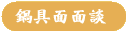 鍋具面面談