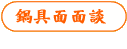 鍋具面面談