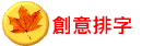 創意排字