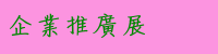 企業推廣展