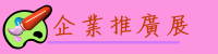 企業推廣展